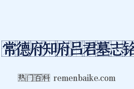 常德府知府吕君墓志铭是什么意思的图片